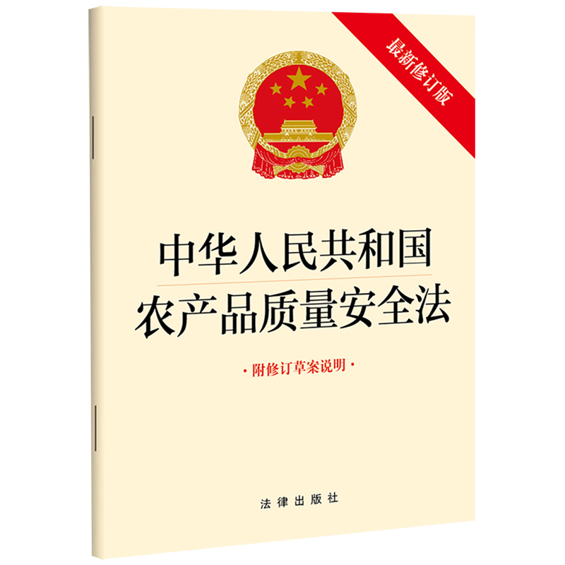 中华人民共和国农产品质量安全法(*修订版附修订草案说明)-封面