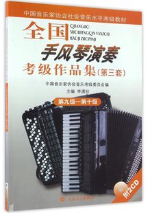 全国手风琴演奏考级作品集(附光盘第3套第9级-第10级中国音乐家协会社会音乐水平考级教材)