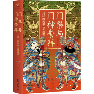 门祭与门神崇拜: