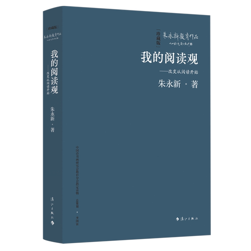 新教育实验发起人朱永新经典著作，朱永新阅