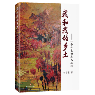 我和我的乡土:一个作家的成长历程