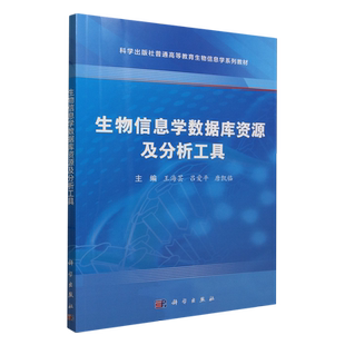 生物信息学数据库资源及分析工具