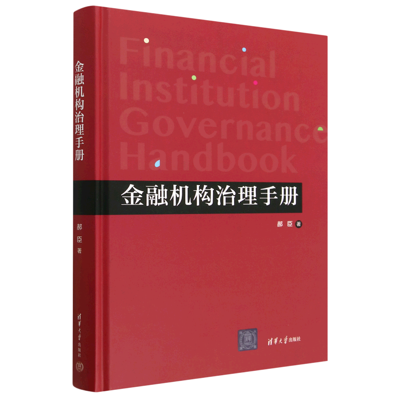 金融机构治理手册(精)-封面