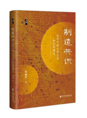 制造共识:近代中国公共卫生知识的演化启微丛书 杜丽红 著 社会科学文献出版社