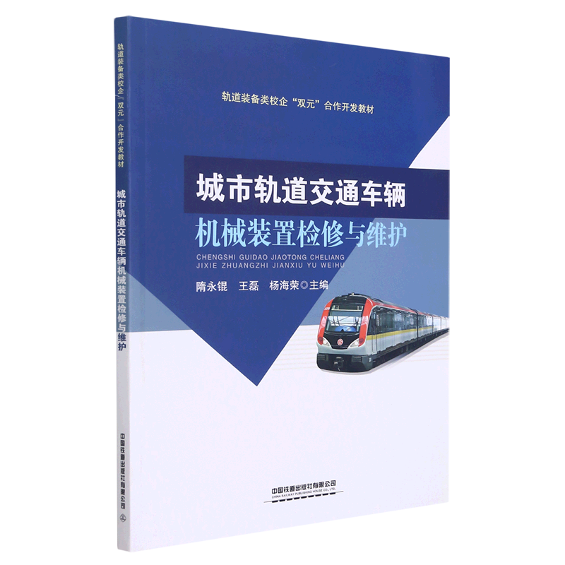 城市轨道交通车辆机械装置检修与维护