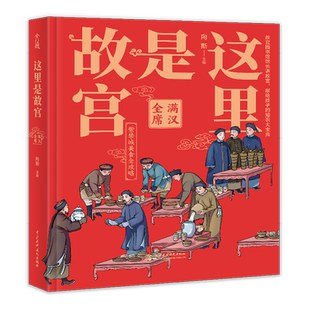 精 这里是故宫 满汉全席