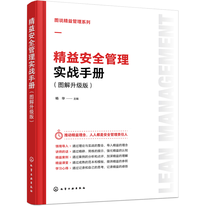 精益安全管理实战手册:图解升级版