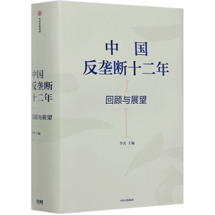 中国反垄断十二年 回顾与展望 精