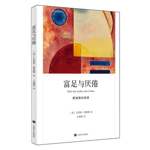 富足与厌倦:弗洛姆谈话录