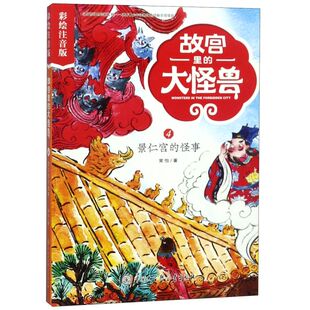 故宫里的大怪兽(4景仁宫的怪事彩绘注音版)