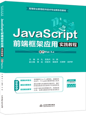 JavaScript前端框架应用实践教程:基于Vue3.x