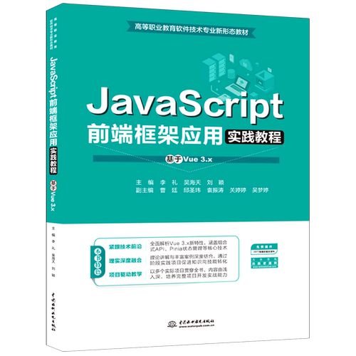 JavaScript前端框架应用实践教程:基于Vue3.x