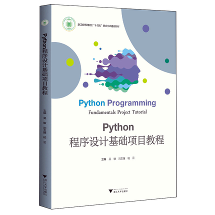 Python程序设计基础项目教程