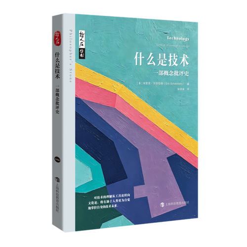 什么是技术:一部概念批评史