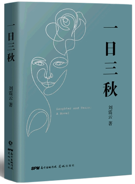 新华书店一日三秋 刘震云的书2021全新重磅力作 茅盾文学奖作品一句顶一万句我不是潘金莲手机作者当代小说畅销书籍排行榜中国文学