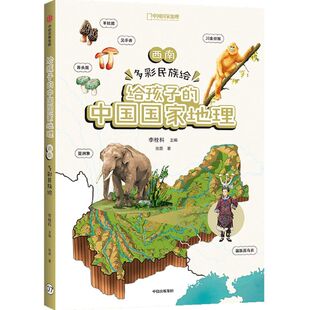 李栓科等著 中国国家地理 涵盖中小学地理考点 地图丰富图片精美 脉络清晰 西南·多彩民族绘 地理知识全面 给孩子