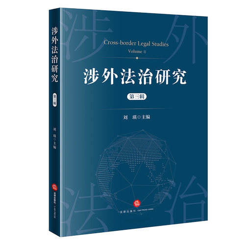 涉外法治研究.第三辑