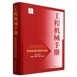 精 工程机械手册 市政机械与游乐设施