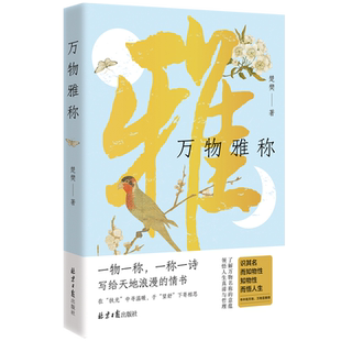 【新华书店 正版书籍】万物雅称 楚樊 万物有雅称人间有诗意 藏在名字里的中式浪漫 腹有诗书