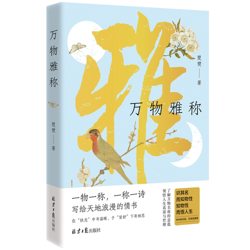 【新华书店 正版书籍】万物雅称 楚樊 万物有雅称人间有诗意 藏在名字里的中式浪漫 腹有诗书