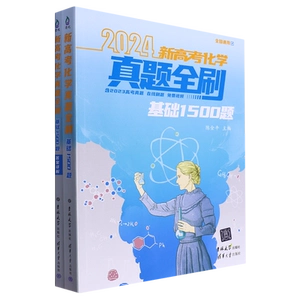[2024新高考化学真题全刷:基础1500题]