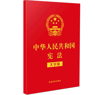 中华人民共和国宪法 大字版