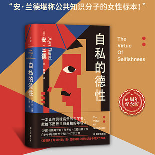 自私的德性 安兰德 哲学知识读物 奇葩说导师刘擎盛赞 公共知识分子的女性标本 哲学心理社会学正版书籍 磨铁