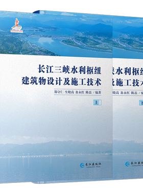 长江三峡水利枢纽建筑物设计及施工技术