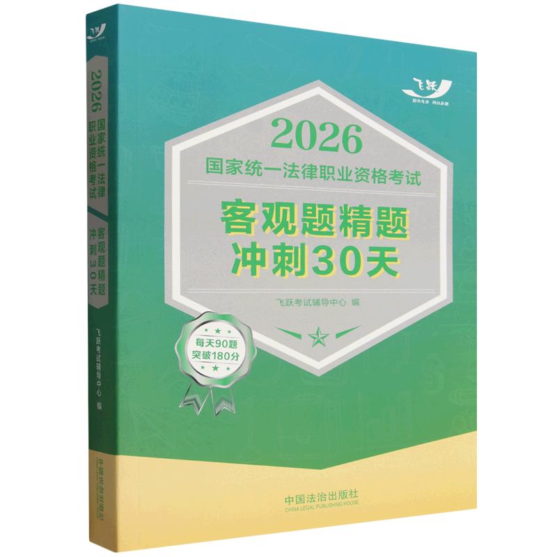 2026国家统一法律职业资格考试客观题精题冲刺30天