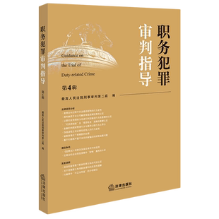 职务犯罪审判指导.第4辑