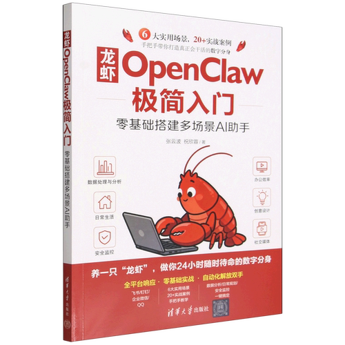龙虾OpenClaw极简入门:零基础搭建多场景AI助手