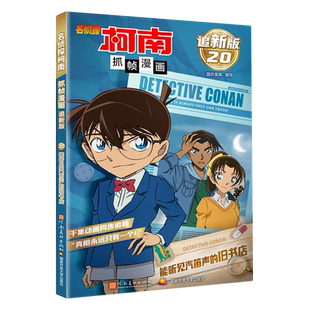 旧书店 .能听见汽笛声 名侦探柯南抓帧漫画 追新版