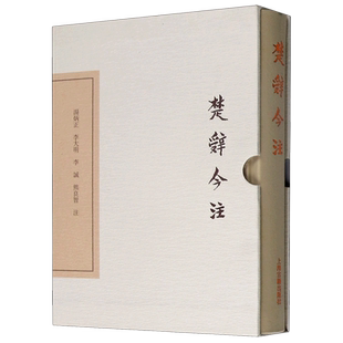 楚辞今注(精)