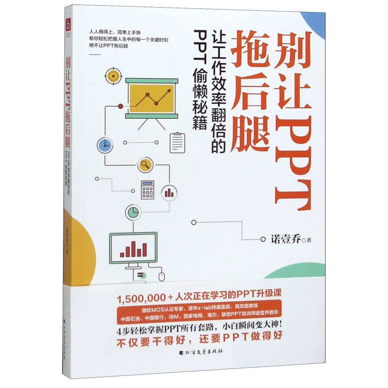 别让PPT拖后腿 让工作效率翻倍的PPT偷懒秘籍  人人用得上简单上手快  掌握PPT所有套路 小白瞬间变大神六人行