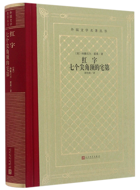 红字(七个尖角顶的宅第)(精)/外国文学名著丛书