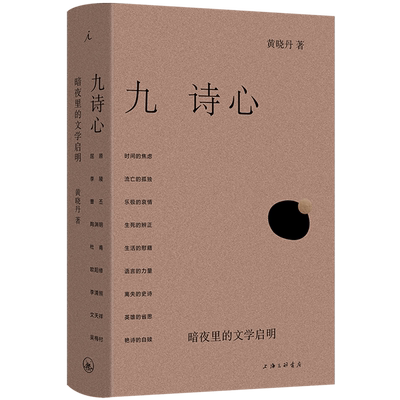 【2025豆瓣年度图书榜单TOP1】九诗心 暗夜里的文学启明 黄晓丹 著 诗歌词曲叶嘉莹钱理群推荐古典诗词理想国文津奖提名