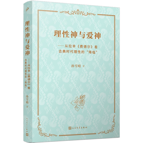 理性神与爱神:从拉辛《费德尔》看古典时代理性的