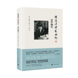 新华正版现货漫逐浮云到此乡：高罗佩传 (荷)巴嘉迪(Carl Dietrich Barkman),(荷)万莲琴(H.de.Vries-van der Hoeven) 著