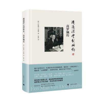 新华正版现货漫逐浮云到此乡：高罗佩传 (荷)巴嘉迪(Carl Dietrich Barkman),(荷)万莲琴(H.de.Vries-van der Hoeven) 著
