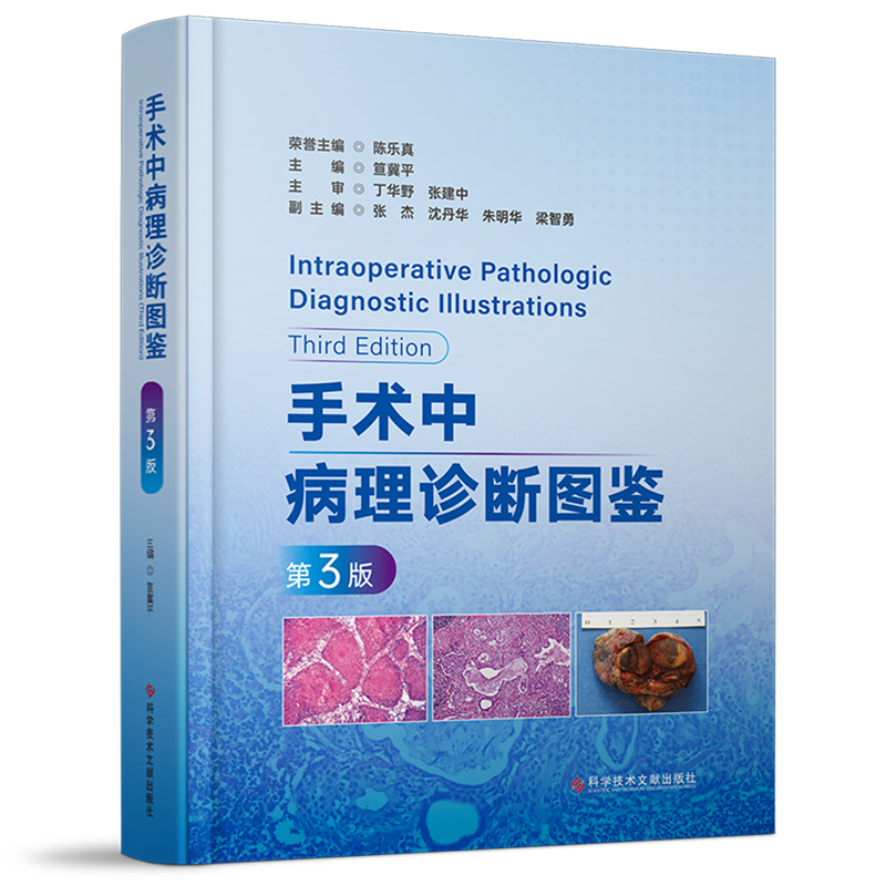 手术中病理诊断图鉴=Intraoperative Pathologic Diagnostic Illustrations Third Edition...