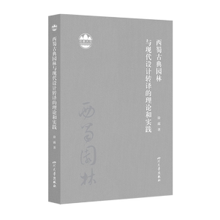 西蜀古典园林与现代设计转译的理论和实践