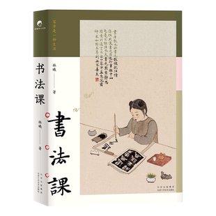书法课 林曦 书画家给零基础读者的书法课 书法教程教学书籍手绘插画 用笔技巧写字 冯唐推荐陈丹青作序传统文化艺术之美书法书籍