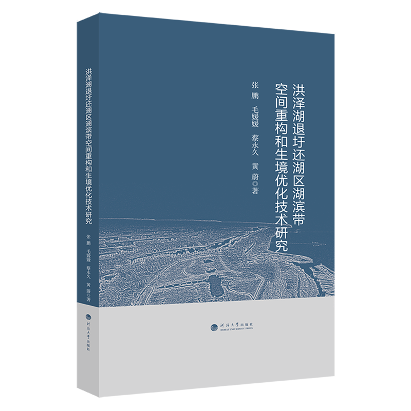 洪泽湖退圩还湖区湖滨带空间重构和生境优化技术研究