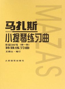 马扎斯小提琴练习曲 作品36号第1册