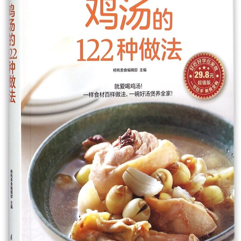 鸡汤的122种做法(超值版)/食在好吃
