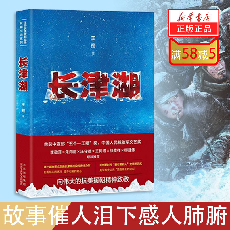 新华书店正版现货长津湖 中国人民志愿军的出国之战付出了怎样的巨大牺牲，并且怎样在尸山血海的战争中张扬起真正的英雄主义精神