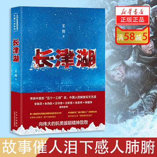 战争中张扬起真正 新华书店正版 英雄主义精神 巨大牺牲 中国人民志愿军 并且怎样在尸山血海 出国之战付出了怎样 现货长津湖