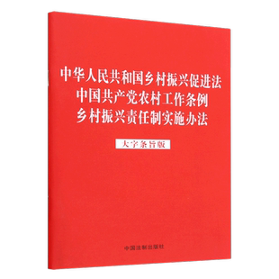 中华人民共和国乡村振兴促进法中国共产党农村工作条例乡村振兴责任制实施办法(大字条旨版)