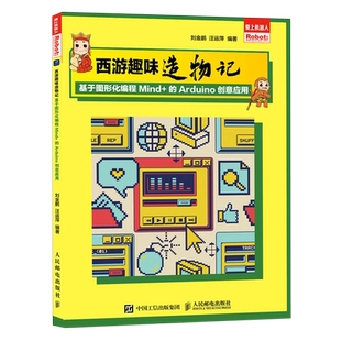 西游趣味造物记 Arduino创意应用 基于图形化编程Mind