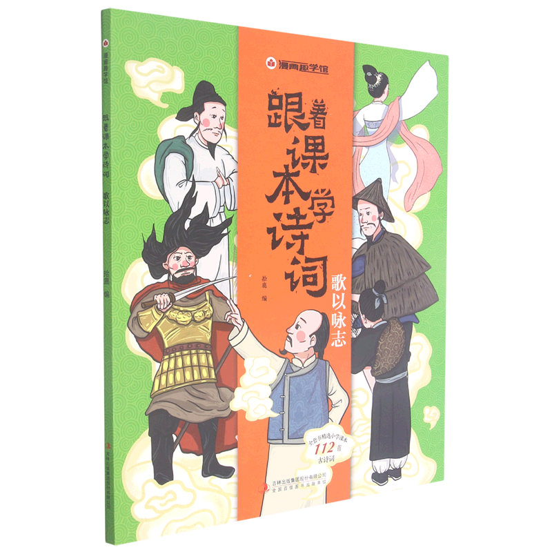 跟着课本学诗词.歌以咏志